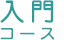 入門コース