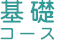 基礎コース