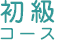 初級コース