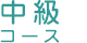 中級コース
