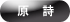原詩