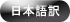 Japonais