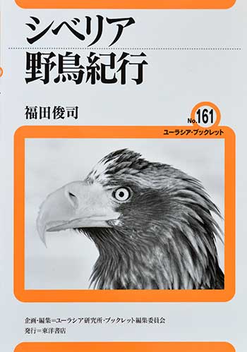 シベリア野鳥紀行