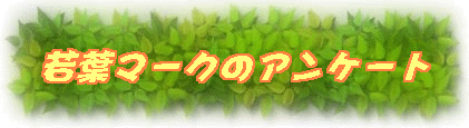 ��t�}�[�N�̃A���P�[�g