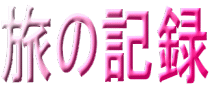 旅の記録