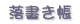 rakugaki