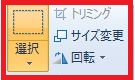 トリミング、サイズ変更
