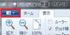 ペイントメニュー
