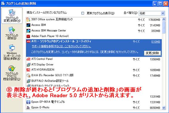 削除が終了し、Adobe Readerがリストから消えます。