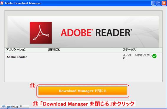 Adobe Download Manager の完了