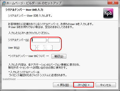 シリアルナンバーとUserIDを入力する