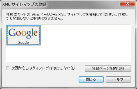 XMLサイトマップの登録ダイアログ