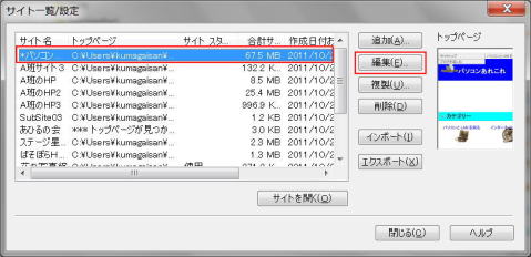 サマリー情報を設定するサイトを選択し、[編集] をクリック