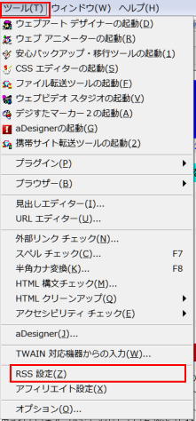 ツールからRSS設定を選択
