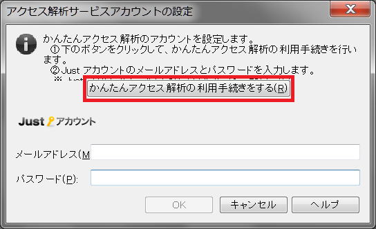 かんたんアクセス解析の利用手続きをする