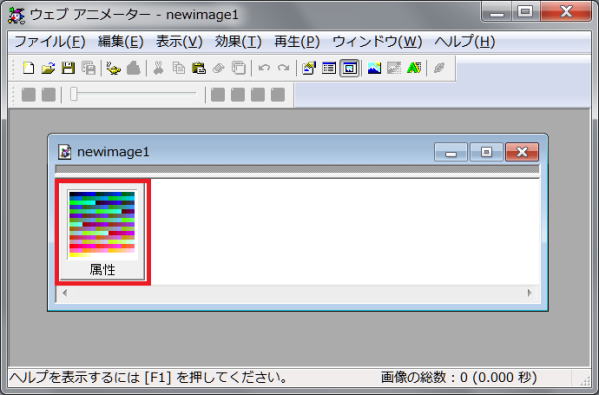 属性フレームをダブルクリックする