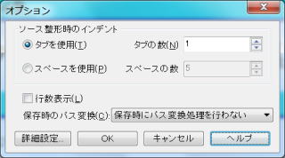 ソース整形のオプションを設定する