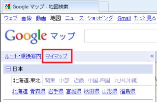 Googleマップで「マイマップ」を選択する