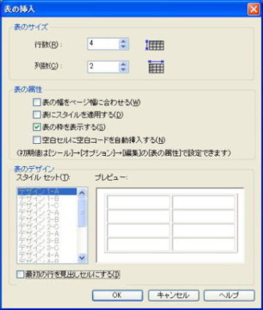 表の挿入ダイアログ