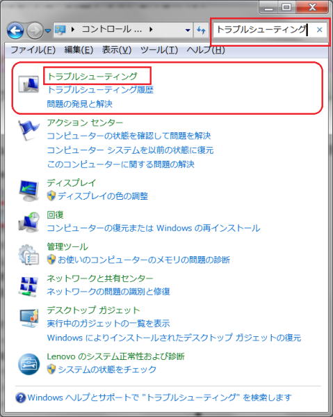 検索ボックスにトラブルシューティングと入力する