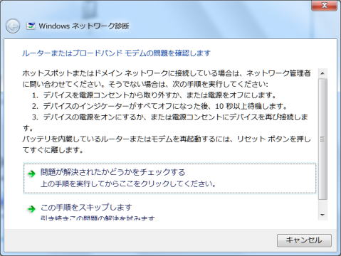 ネットワークの診断結果