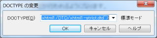 DOCTYPEの変更ダイアログ