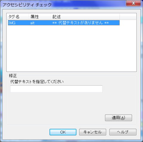 アクセシビリティチェック結果と修正ダイアログ