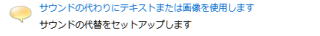 サウンドの代替を設定する