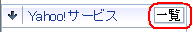Yahoo!サービス一覧