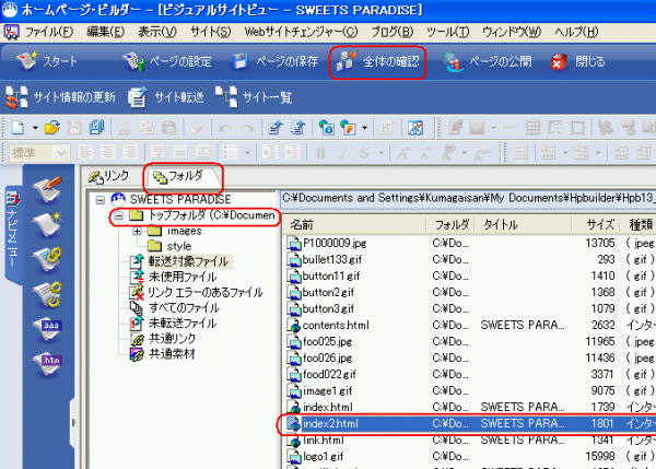 全体の確認画面からフォルダタブを選択する