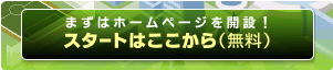 ホームページ開設スタート