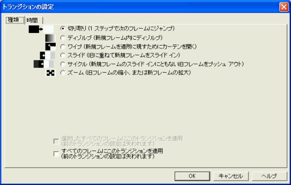トランジッションの設定 ダイアログ