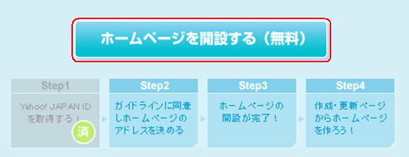 ホームページを開設する、をクリック