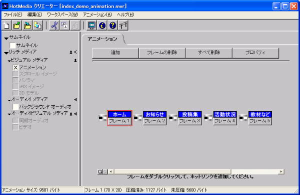 HotMedia クリエーターのアニメーション タブ