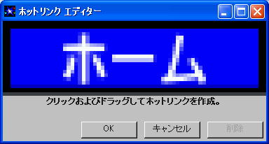 「ホットリンクエディター」ダイアログの表示