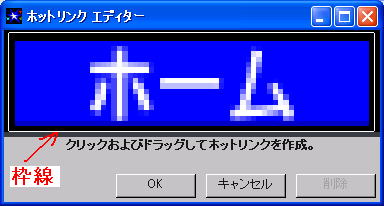 リンクを設定する場所を枠線で表示