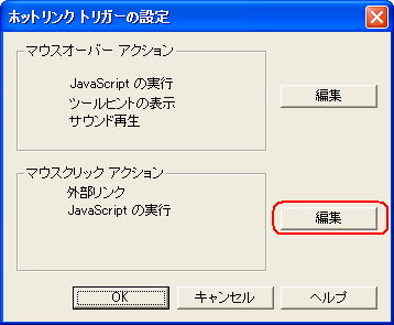 「ホットリンクトリガーの設定」ダイアログ