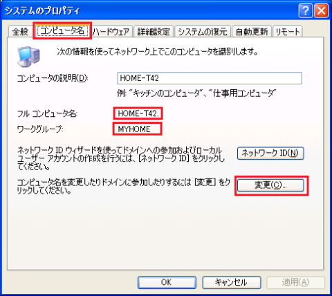 ＸＰ　システムプロパティ　コンピュータ名タブ