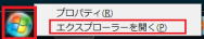 Wins 7 でエクスプローラーを起動する