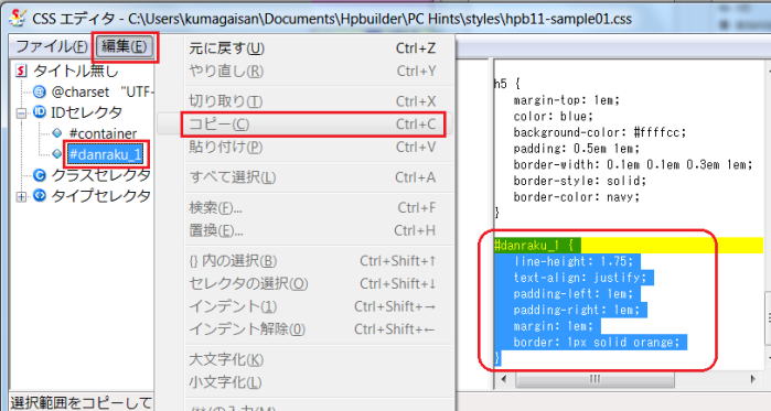 CSS エディタでIDルールをコピーする