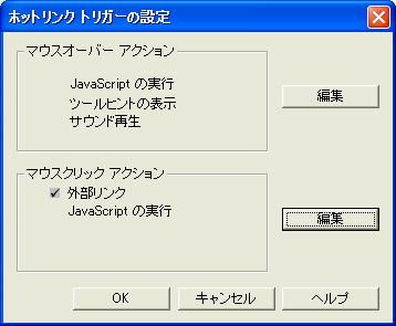 「ホットリンク　トリガーの設定」ダイアログ