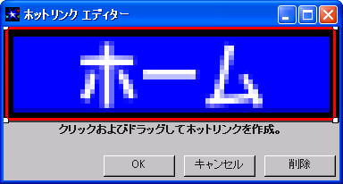 「ホットリンク　エディター」ダイアログ