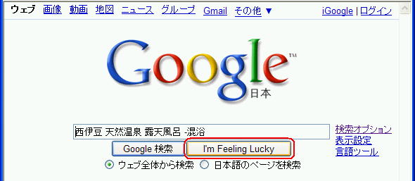 I)m Feeling Lucky をクリック