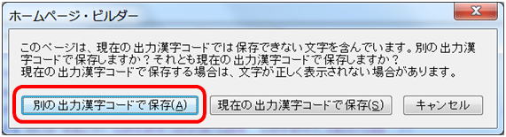 保存漢字コードのダイアログ