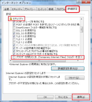 インターネットオプションの詳細設定で、Temporary Internet Files の設定を変更します。