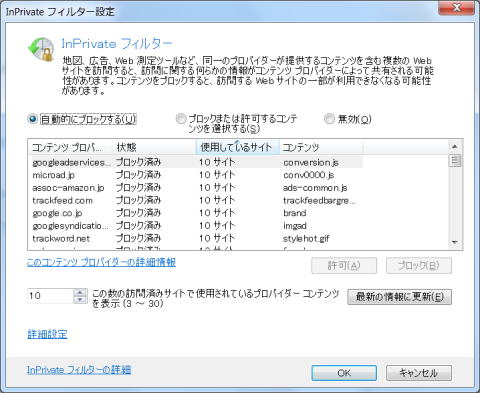 InPrivate フィルター設定で実行する項目の選択