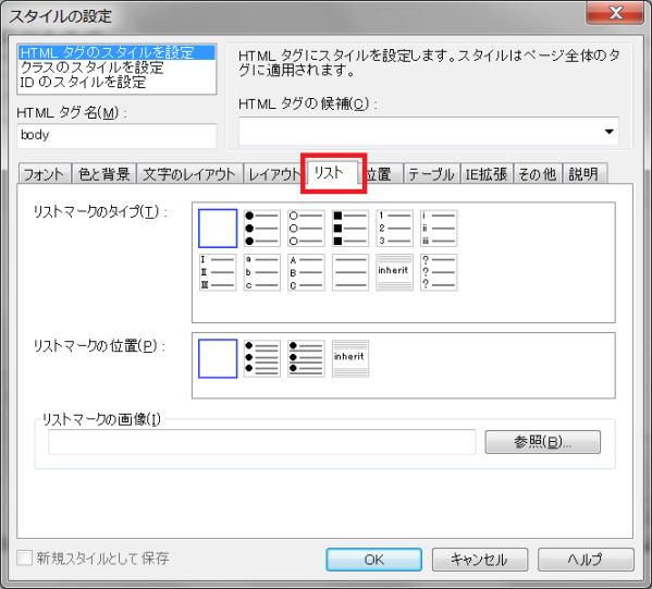 「スタイルの設定」ダイアログ「リスト」タブ