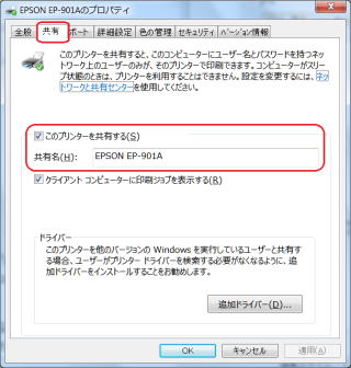 プリンターに共有設定をする