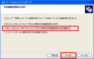 共有接続をしますか？にはいと答えます。