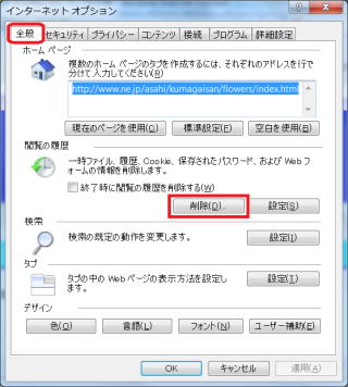 インターネットオプションダイアログで削除ボタンをクリックします